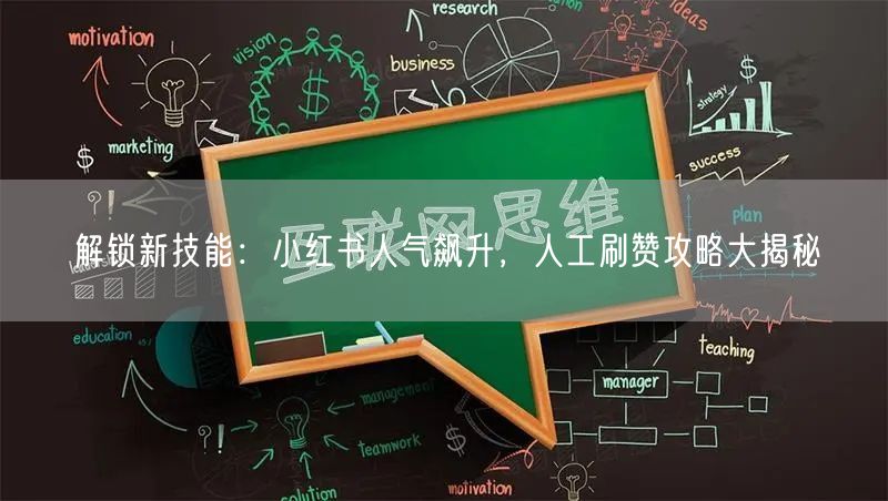 解锁新技能：小红书人气飙升，人工刷赞攻略大揭秘