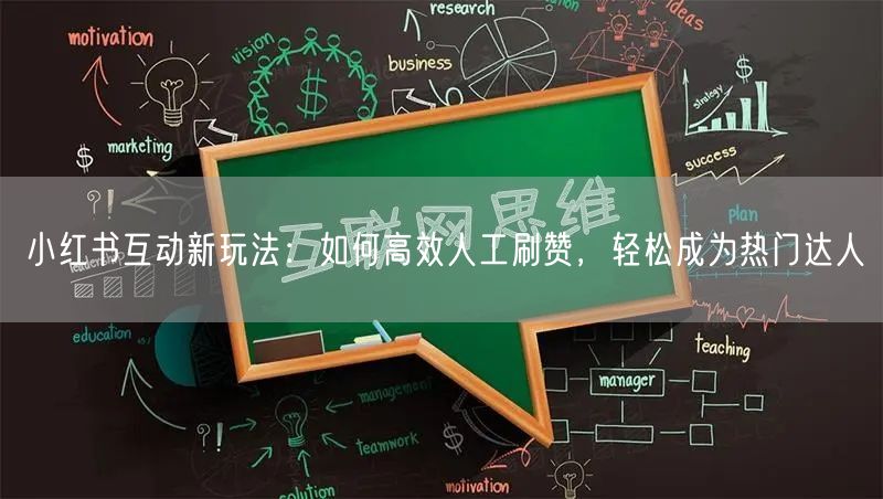 小红书互动新玩法：如何高效人工刷赞，轻松成为热门达人