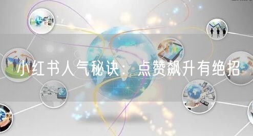 小红书人气秘诀：点赞飙升有绝招