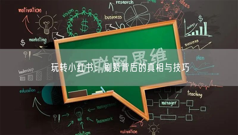 玩转小红书：刷赞背后的真相与技巧