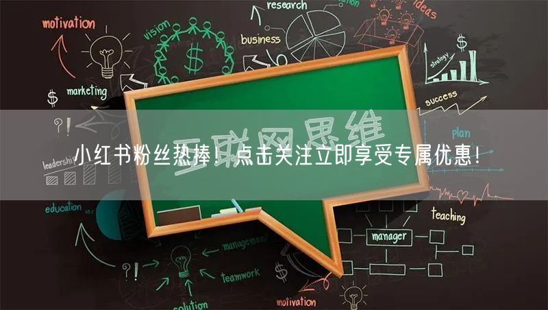 小红书粉丝热捧！点击关注立即享受专属优惠！