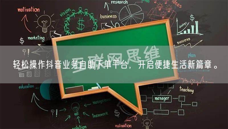 轻松操作抖音业务自助下单平台，开启便捷生活新篇章。