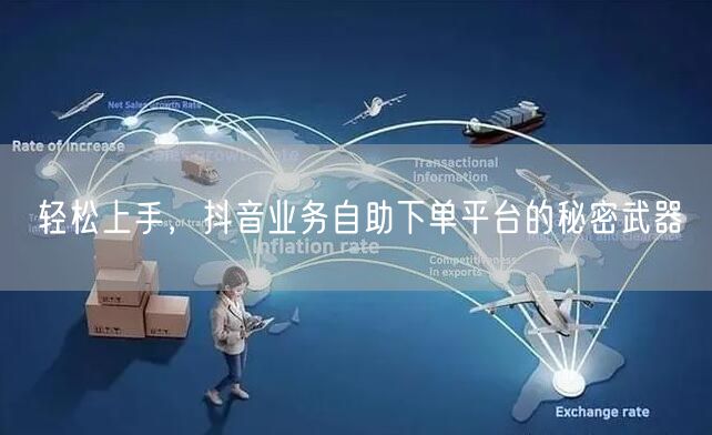 轻松上手，抖音业务自助下单平台的秘密武器