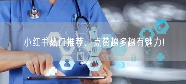 小红书热门推荐，点赞越多越有魅力！