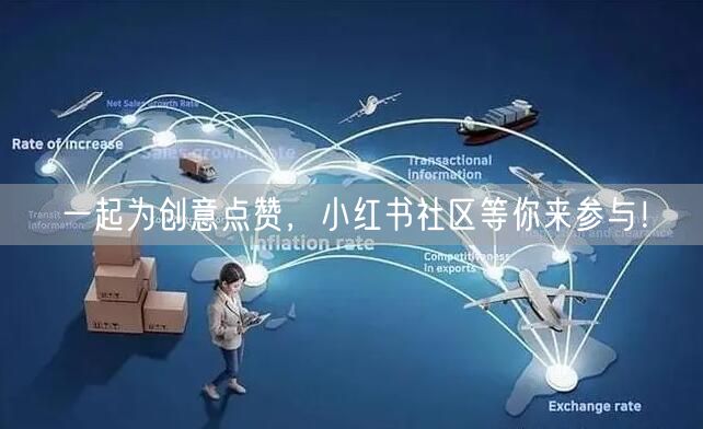 一起为创意点赞，小红书社区等你来参与！
