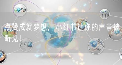 点赞成就梦想，小红书让你的声音被听见！