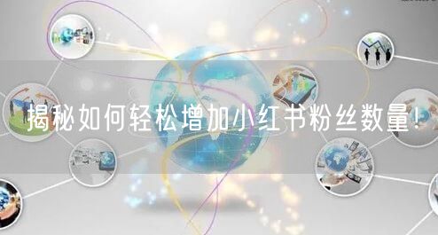 揭秘如何轻松增加小红书粉丝数量！