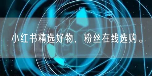 小红书精选好物，粉丝在线选购。