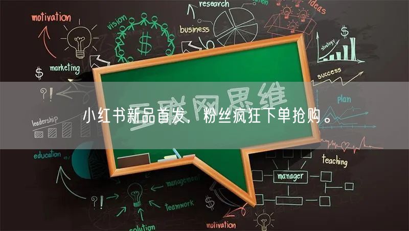 小红书新品首发，粉丝疯狂下单抢购。