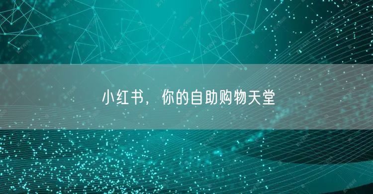小红书，你的自助购物天堂
