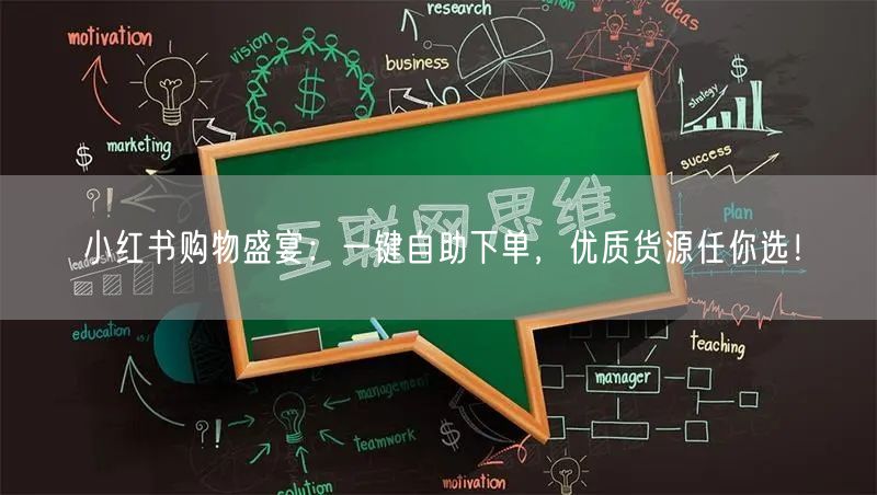 小红书购物盛宴：一键自助下单，优质货源任你选！