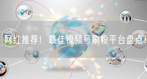 网红推荐！最佳视频号刷粉平台盘点！