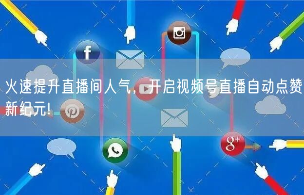 火速提升直播间人气，开启视频号直播自动点赞新纪元!