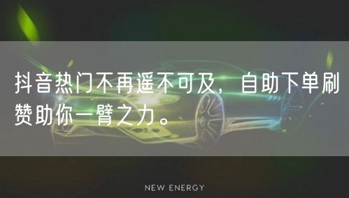 抖音热门不再遥不可及，自助下单刷赞助你一臂之力。