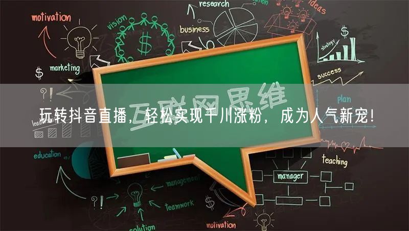 玩转抖音直播，轻松实现千川涨粉，成为人气新宠！