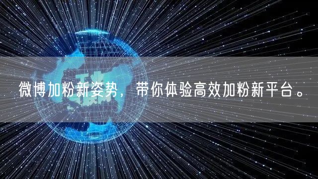 微博加粉新姿势，带你体验高效加粉新平台。