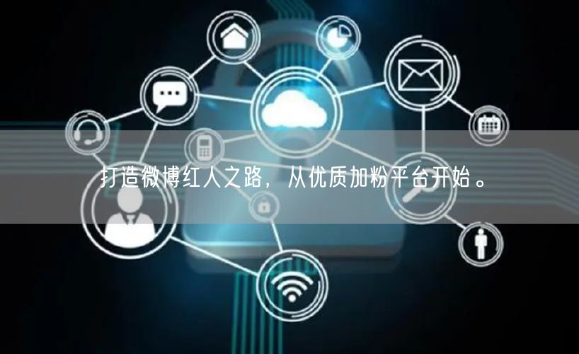 打造微博红人之路，从优质加粉平台开始。