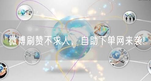 微博刷赞不求人，自助下单网来袭!