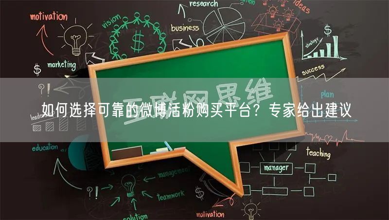 如何选择可靠的微博活粉购买平台？专家给出建议