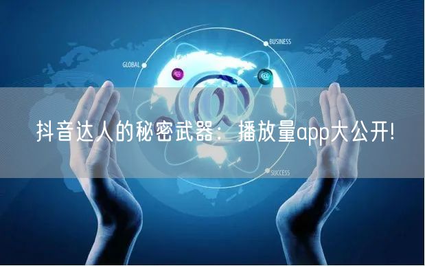 抖音达人的秘密武器：播放量app大公开!