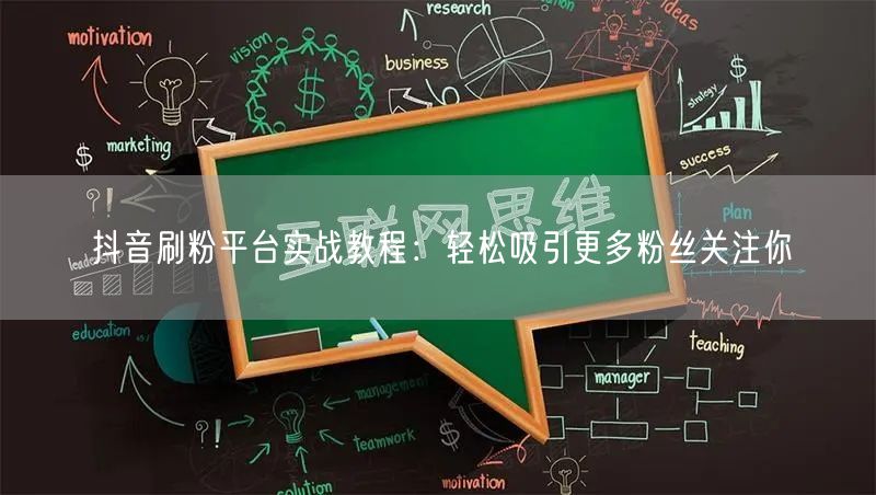 抖音刷粉平台实战教程：轻松吸引更多粉丝关注你