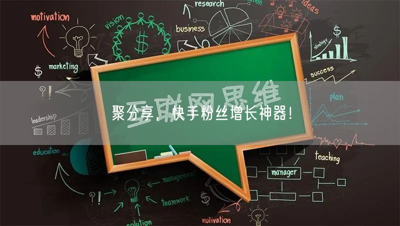 聚分享，快手粉丝增长神器！