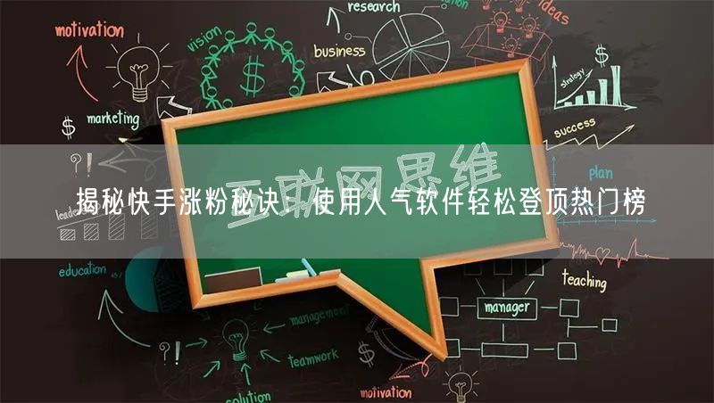 揭秘快手涨粉秘诀：使用人气软件轻松登顶热门榜