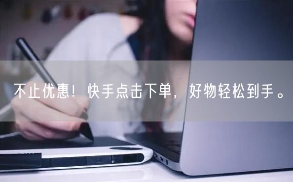 不止优惠！快手点击下单，好物轻松到手。
