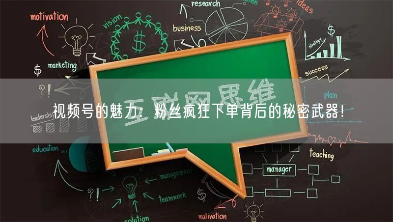 视频号的魅力：粉丝疯狂下单背后的秘密武器！