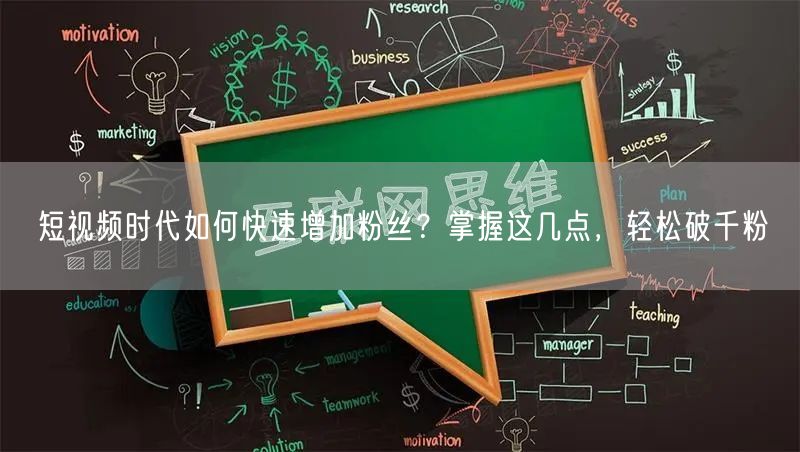 短视频时代如何快速增加粉丝？掌握这几点，轻松破千粉