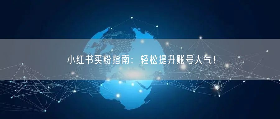 小红书买粉指南：轻松提升账号人气！