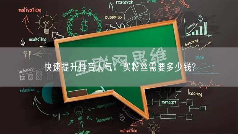 快速提升抖音人气：买粉丝需要多少钱?