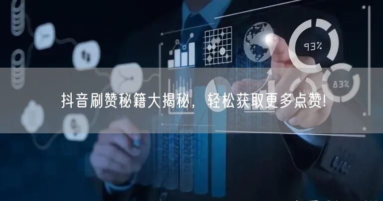 抖音刷赞秘籍大揭秘，轻松获取更多点赞!