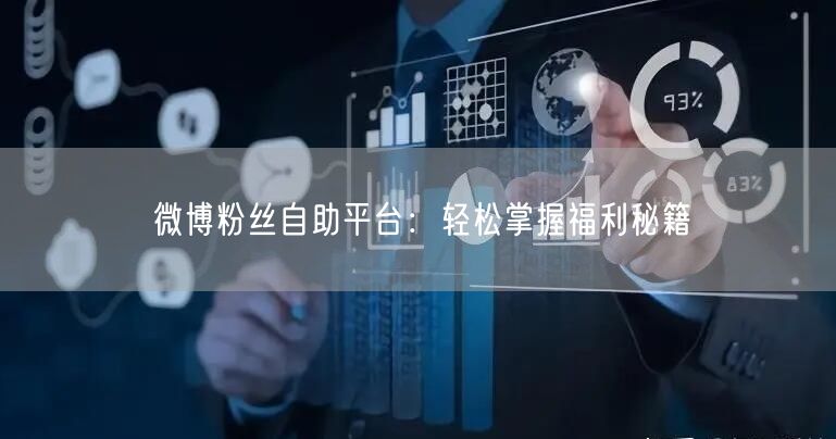 微博粉丝自助平台：轻松掌握福利秘籍