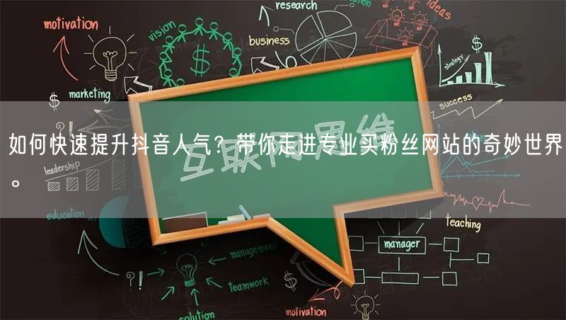 如何快速提升抖音人气？带你走进专业买粉丝网站的奇妙世界。