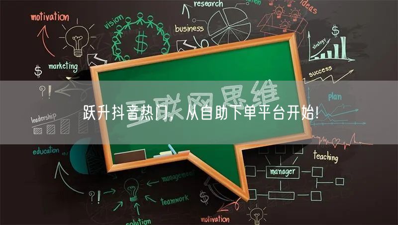 跃升抖音热门，从自助下单平台开始!