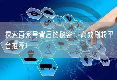 探索百家号背后的秘密：高效刷粉平台推荐！