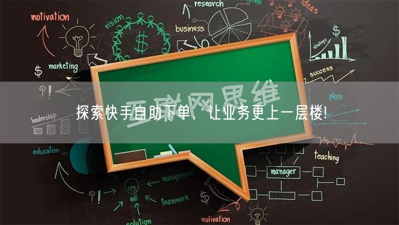 探索快手自助下单，让业务更上一层楼!