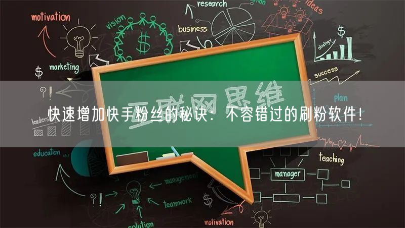 快速增加快手粉丝的秘诀：不容错过的刷粉软件！
