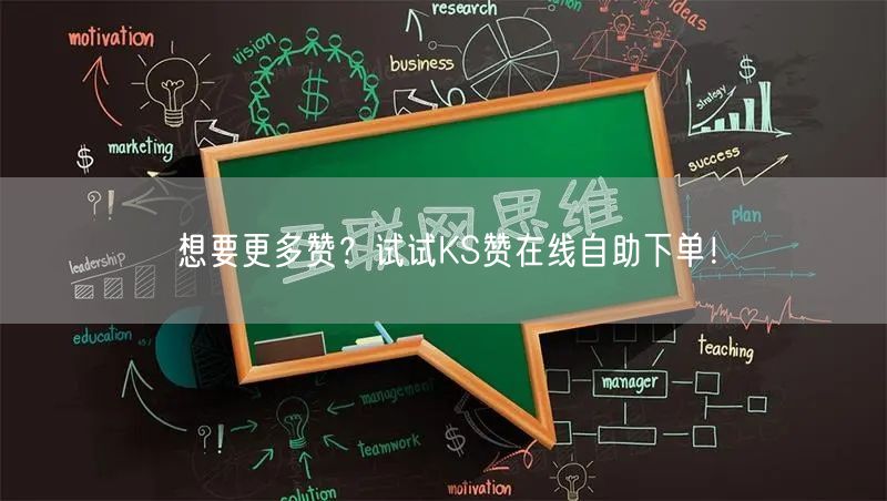 想要更多赞？试试KS赞在线自助下单！