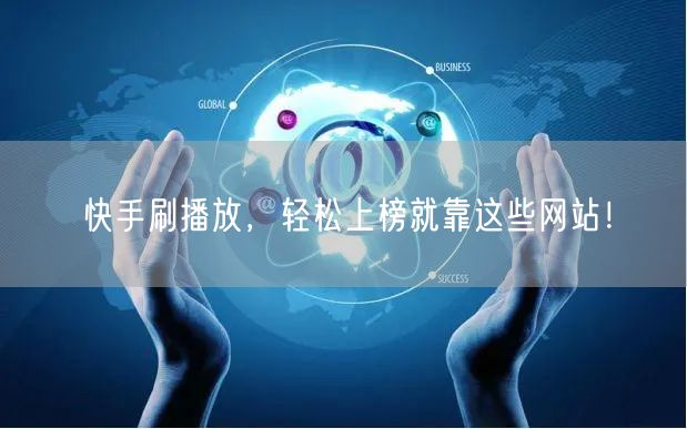 快手刷播放，轻松上榜就靠这些网站！