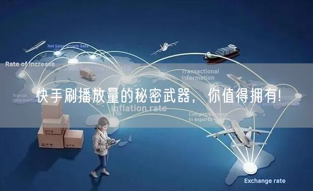 快手刷播放量的秘密武器,你值得拥有!