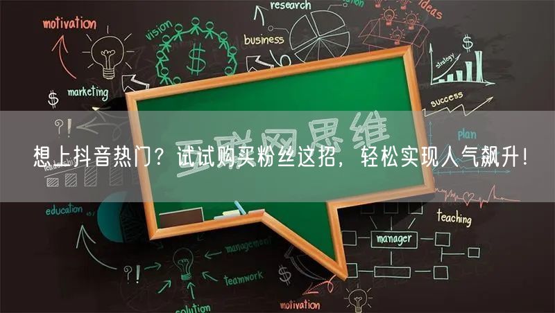 想上抖音热门？试试购买粉丝这招，轻松实现人气飙升！