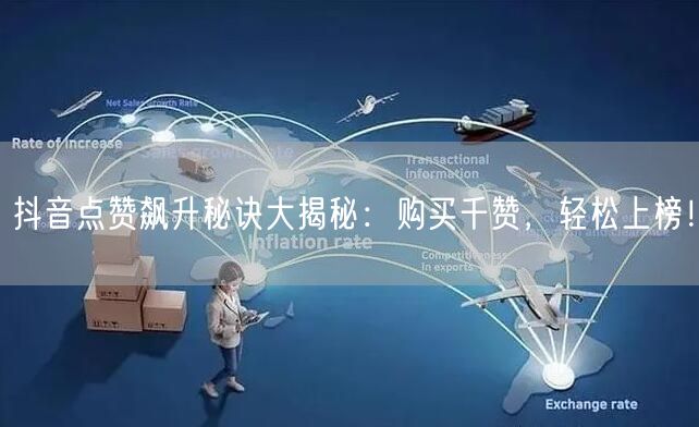抖音点赞飙升秘诀大揭秘：购买千赞，轻松上榜！