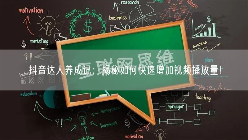 抖音达人养成记：揭秘如何快速增加视频播放量！