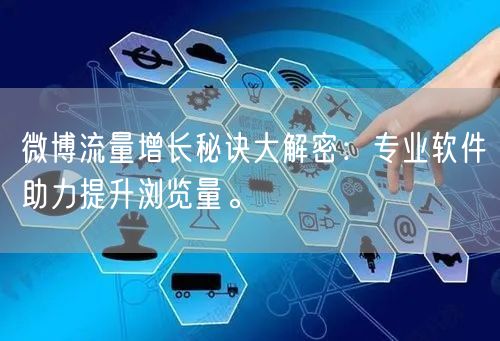 微博流量增长秘诀大解密：专业软件助力提升浏览量。