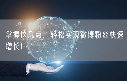 掌握这几点，轻松实现微博粉丝快速增长！
