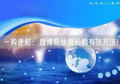 一购便知：微博粉丝增长的有效方法！