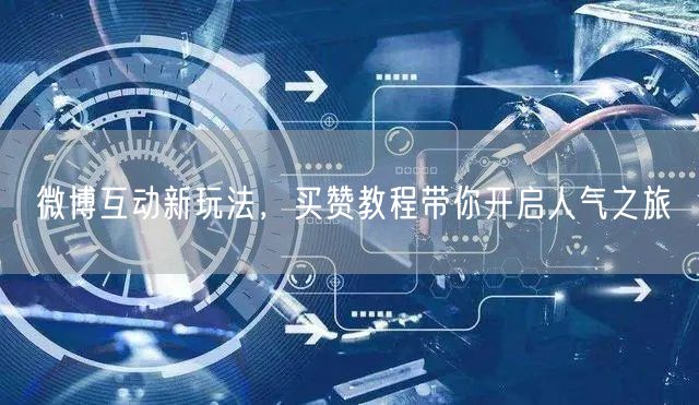 微博互动新玩法，买赞教程带你开启人气之旅