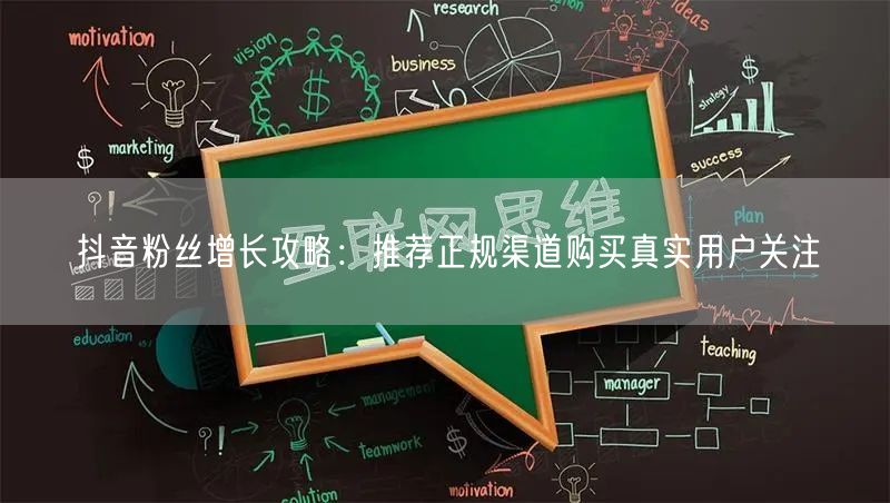 抖音粉丝增长攻略：推荐正规渠道购买真实用户关注